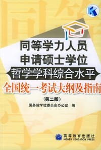 同等学力人员申请硕士学位哲学学科综合水平全国统一考试大纲及指南