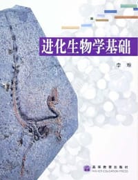 进化生物学基础 - 李难