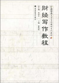 财经写作教程