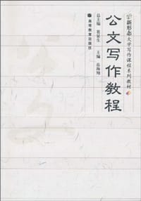 公文写作教程 - 岳海翔 编