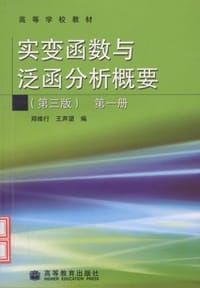 实变函数与泛函分析概要(第3版)(第1册) - 郑维行, 王声望