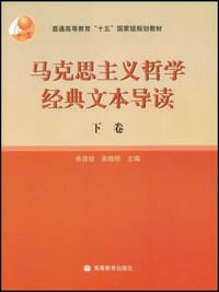 书籍 马克思主义哲学经典文本导读（下卷）的封面