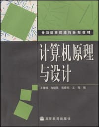 计算机原理与设计 - 王保恒