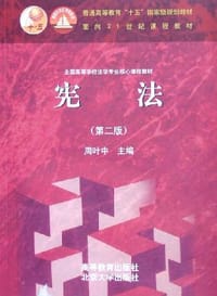 宪法 - 周叶中 编