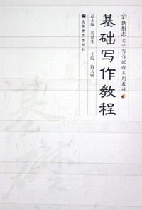 基础写作教程