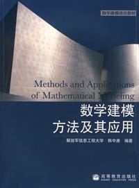 书籍 数学建模方法及其应用的封面