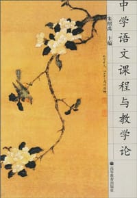 中学语文课程与教学论 - 朱绍禹 编