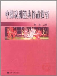 中国戏剧经典作品赏析 - 郭涤