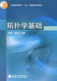 拓扑学基础 - 梁基华