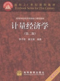 计量经济学 - 李子奈