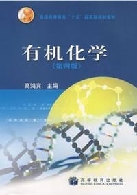 有机化学 - 高鸿宾