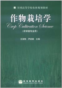 作物栽培学
