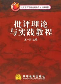 书籍 批评理论与实践教程的封面