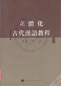 书籍 立体化古代汉语教程的封面