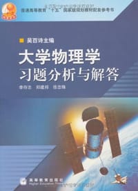 书籍 大学物理学习题分析与解答的封面