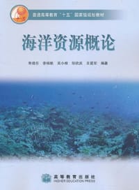 海洋资源概论