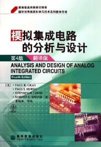 书籍 模拟集成电路的分析与设计的封面