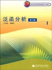 泛函分析(第2版) - 江泽坚