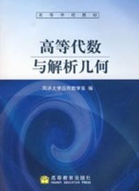 高等代数与解析几何 - 同济大学应用数学系 编