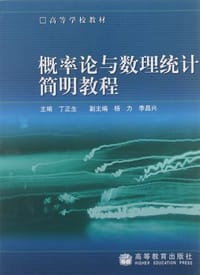 概率论与数理统计简明教程