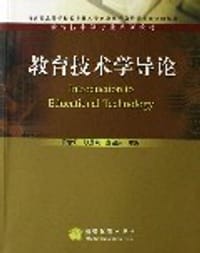 教育技术学导论 - 黄荣怀
