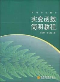 书籍 实变函数简明教程的封面