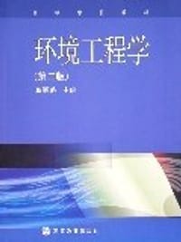环境工程学 - 蒋展鹏