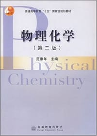 物理化学 - 范康年