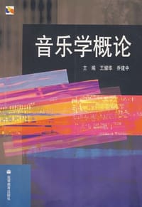 音乐学概论