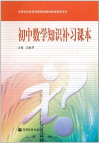 初中数学知识补习课本