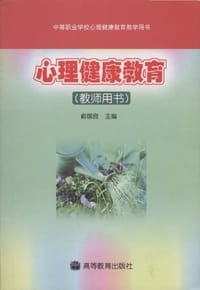 心理健康教育 教师用书