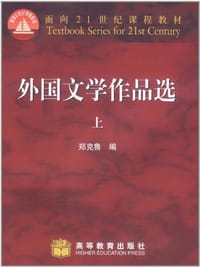 外国文学作品选（上）