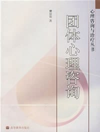书籍 团体心理咨询的封面