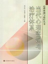当代心理咨询与治疗体系