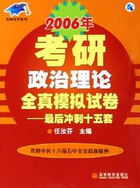 2006年考研政治理论全真模拟试卷