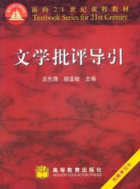 文学批评导引 - 王先霈，胡亚敏主编