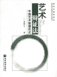艺术辩证法