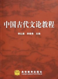 中国古代文论教程 - 李壮鹰