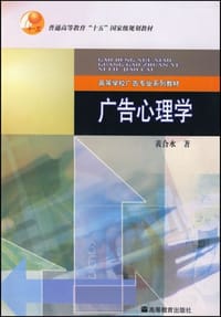 书籍 广告心理学的封面