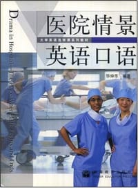 书籍 医院情景英语口语的封面