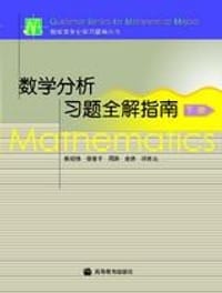 书籍 数学分析习题全解指南（下册）的封面