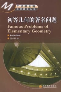 书籍 初等几何的著名问题的封面