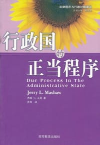 行政国的正当程序 - 杰瑞·L.马肖