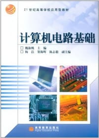 计算机电路基础
