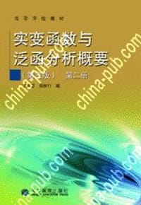 实变函数与泛函分析概要（第三版）（第二册） - 王声望