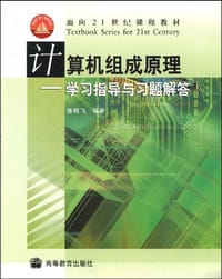 书籍 计算机组成原理的封面