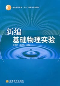 新编基础物理实验 - 吕斯骅