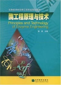 酶工程原理与技术