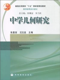 中学几何研究