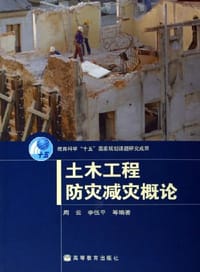书籍 土木工程防灾减灾概论的封面
